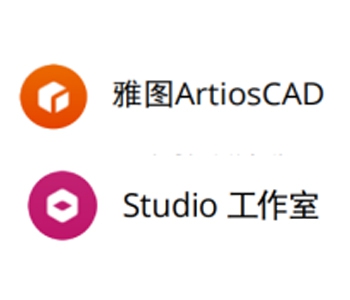 ArtiosCAD雅图、Studio 3D工作室